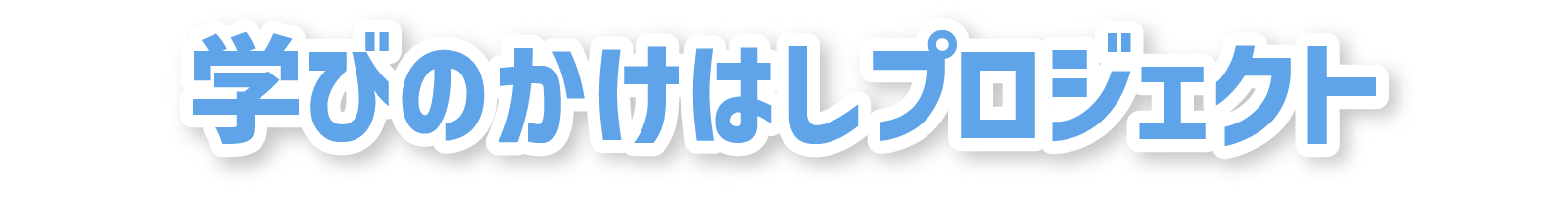 子育て世代のママのための無料WEBセミナー | 学びのかけはしプロジェクト