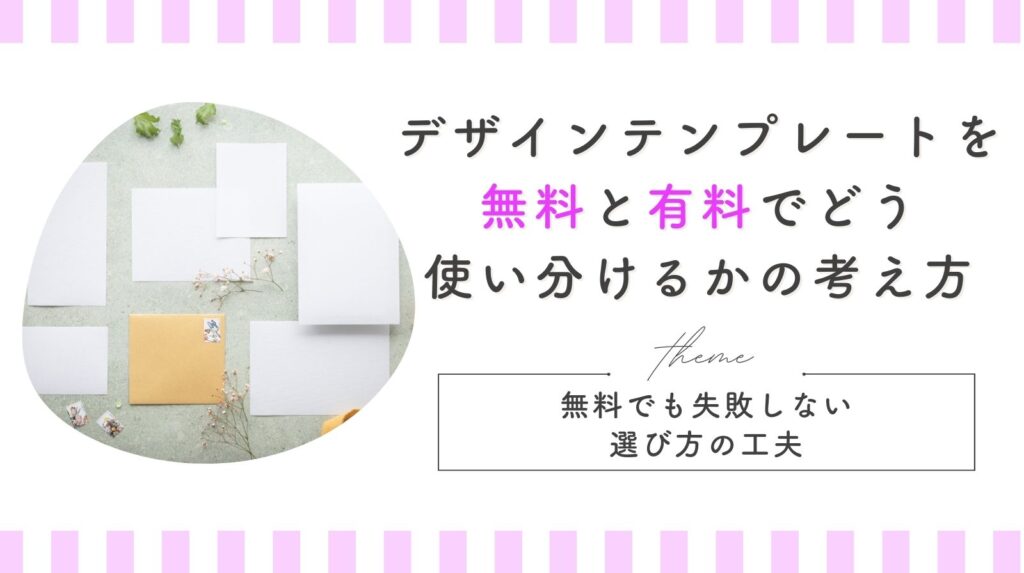 チラシ デザイン テンプレート 無料 有料