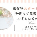 販促物スタートパックを使って集客効果を上げるための工夫
