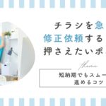 チラシ デザイン 急ぎ 制作 依頼