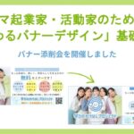 バナー添削会の活動記録