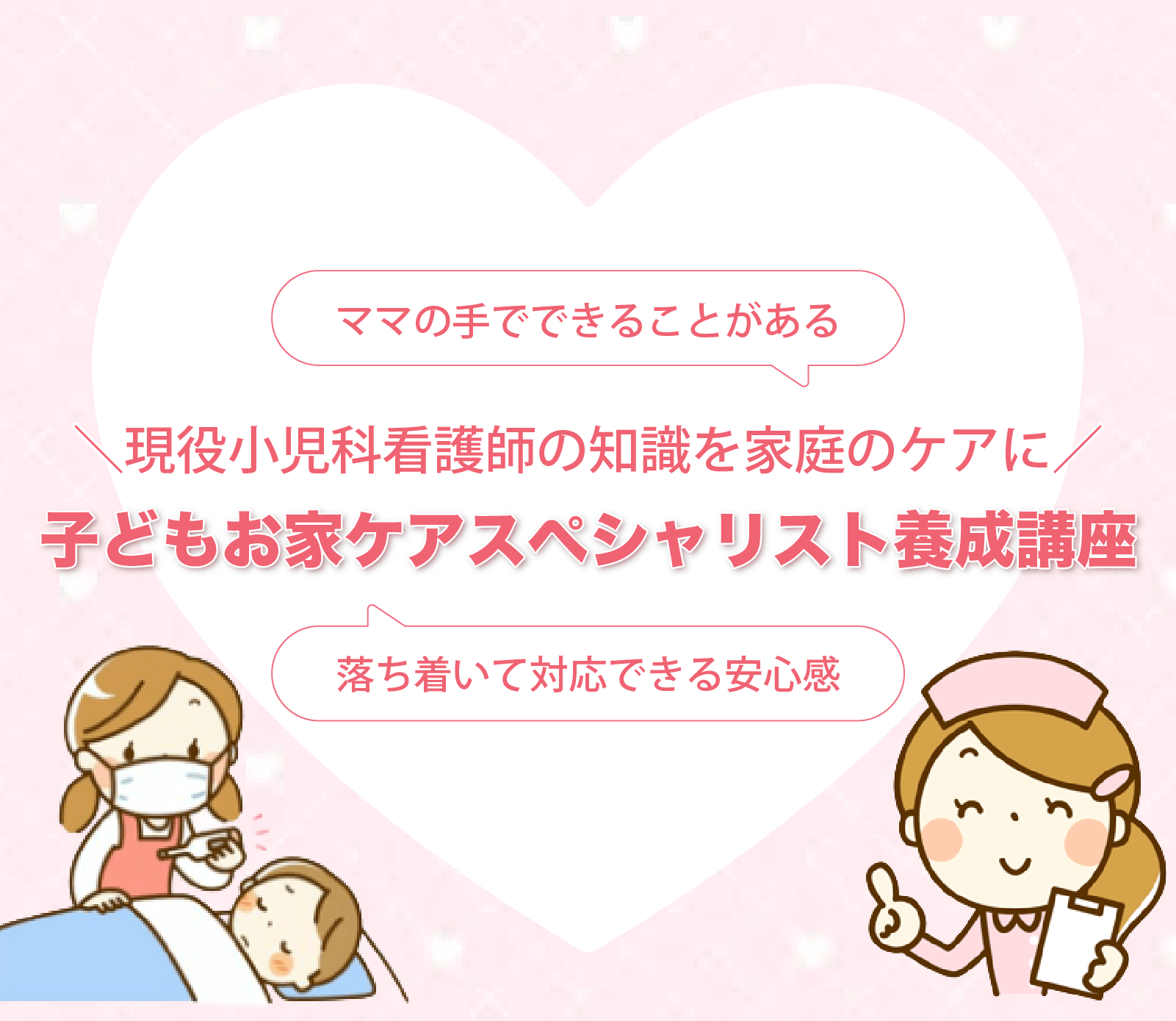 子どもお家ケアスペシャリスト養成講座