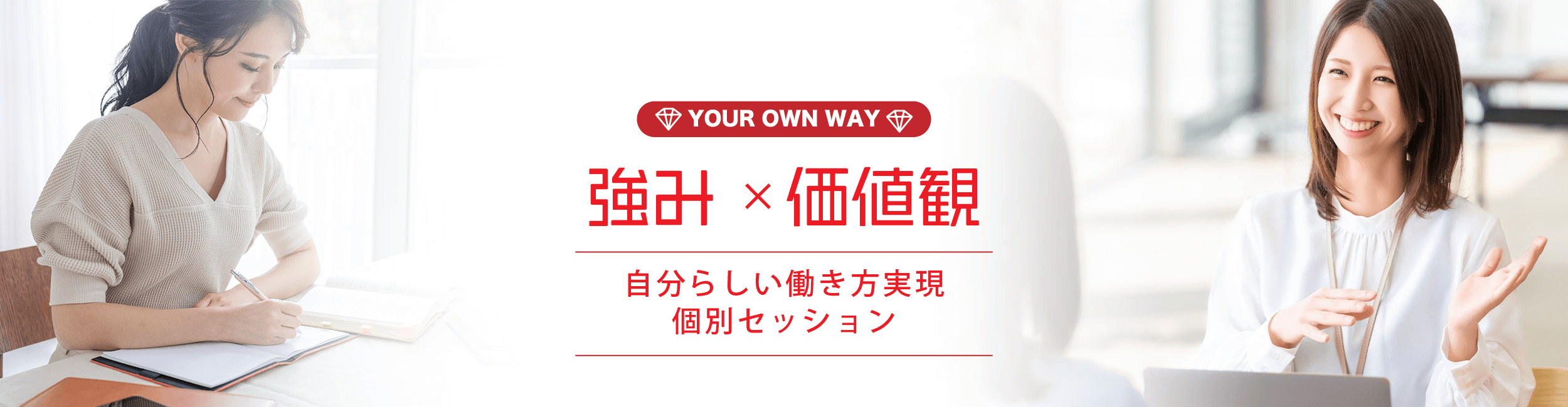 自分らしい働き方実現個別セッション