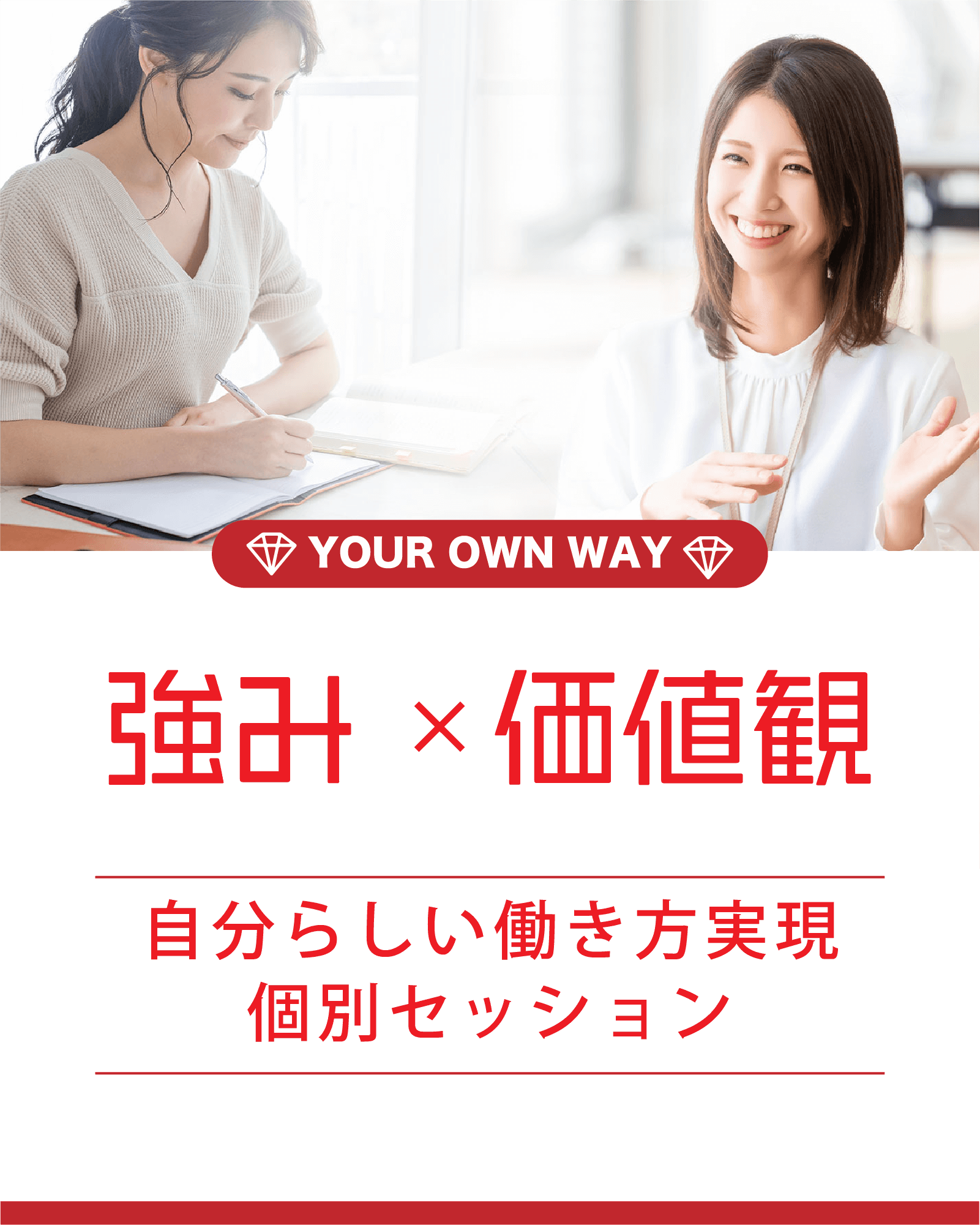 自分らしい働き方実現個別セッション